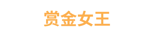 赏金女王